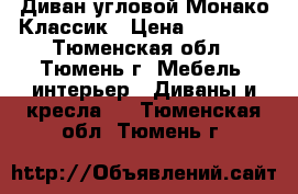 Диван угловой Монако Классик › Цена ­ 31 900 - Тюменская обл., Тюмень г. Мебель, интерьер » Диваны и кресла   . Тюменская обл.,Тюмень г.